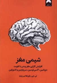 شیمی مغز